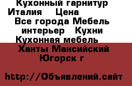 Кухонный гарнитур (Италия) › Цена ­ 270 000 - Все города Мебель, интерьер » Кухни. Кухонная мебель   . Ханты-Мансийский,Югорск г.